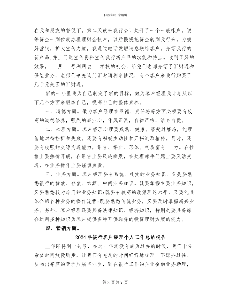 2024年银行客户经理个人工作总结_第3页