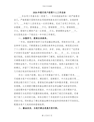2024年银行客户经理个人工作总结