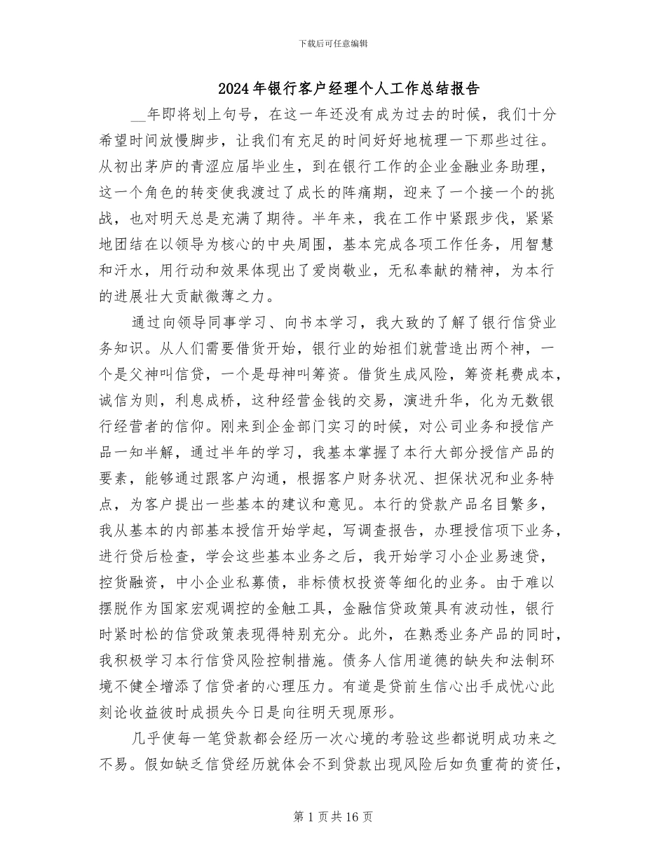 2024年银行客户经理个人工作总结报告_第1页