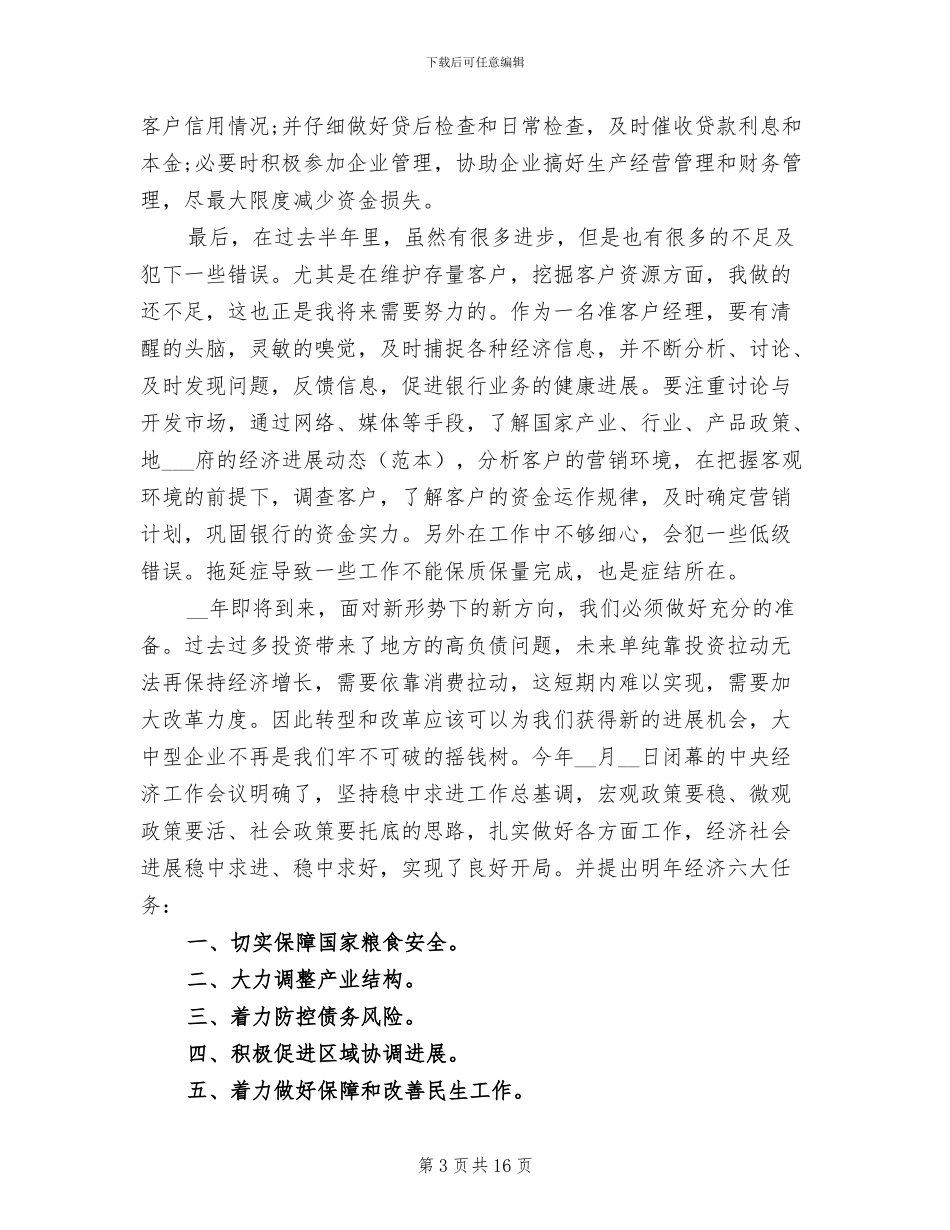2024年银行客户经理个人工作总结报告_第3页