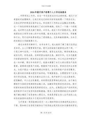 2024年银行客户经理个人工作总结报告