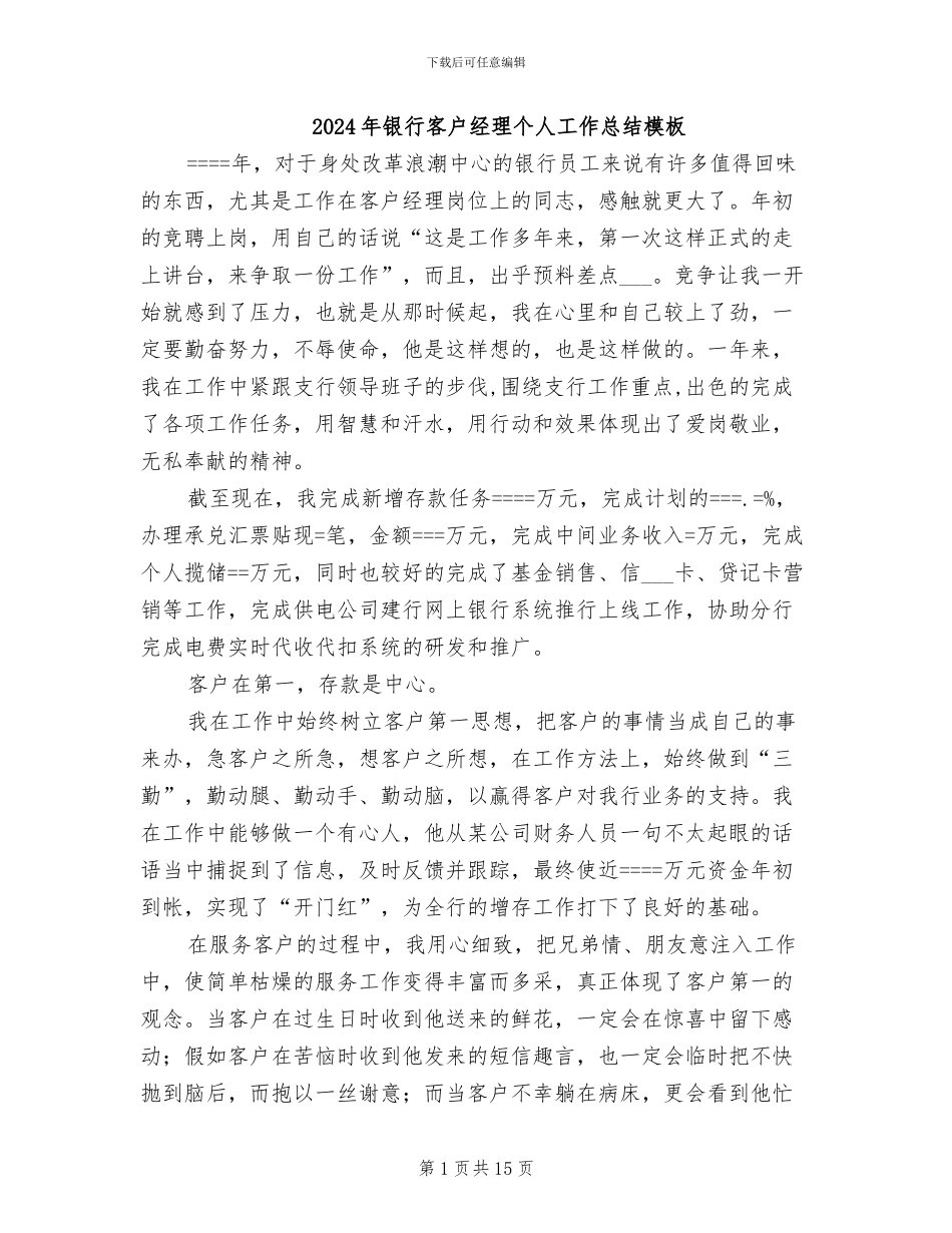 2024年银行客户经理个人工作总结模板_第1页