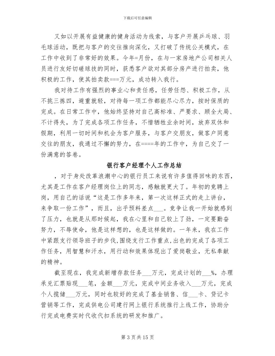 2024年银行客户经理个人工作总结模板_第3页