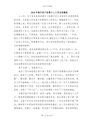 2024年银行客户经理个人工作总结模板