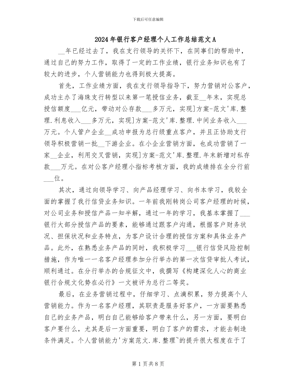 2024年银行客户经理个人工作总结范文A_第1页
