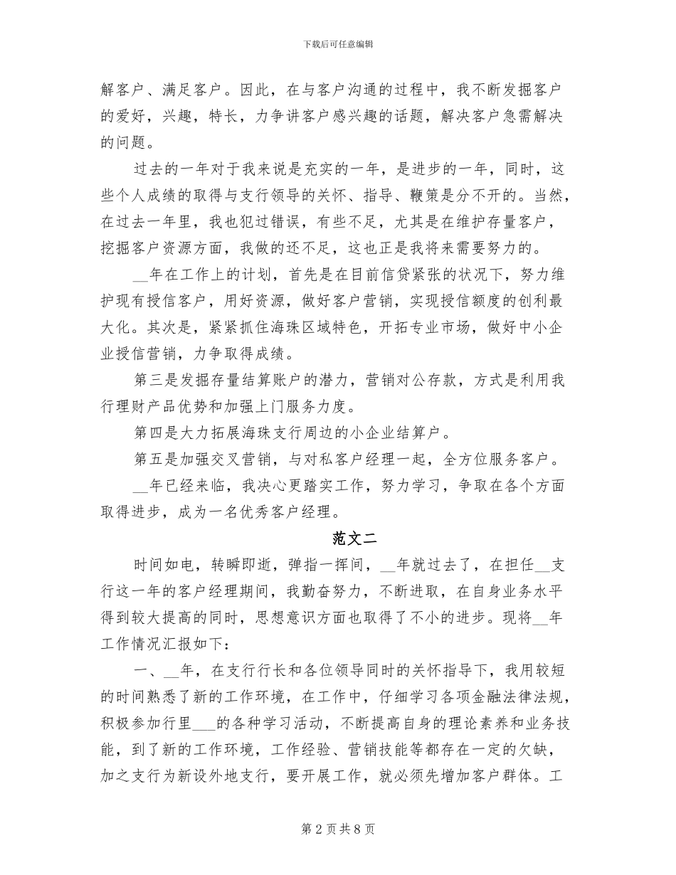 2024年银行客户经理个人工作总结范文A_第2页