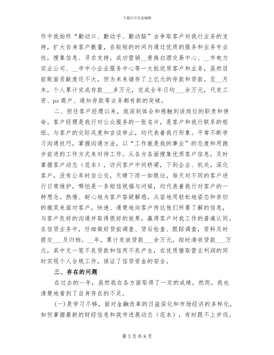 2024年银行客户经理个人工作总结范文A_第3页