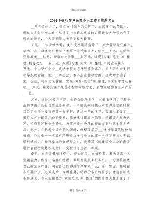 2024年银行客户经理个人工作总结范文A