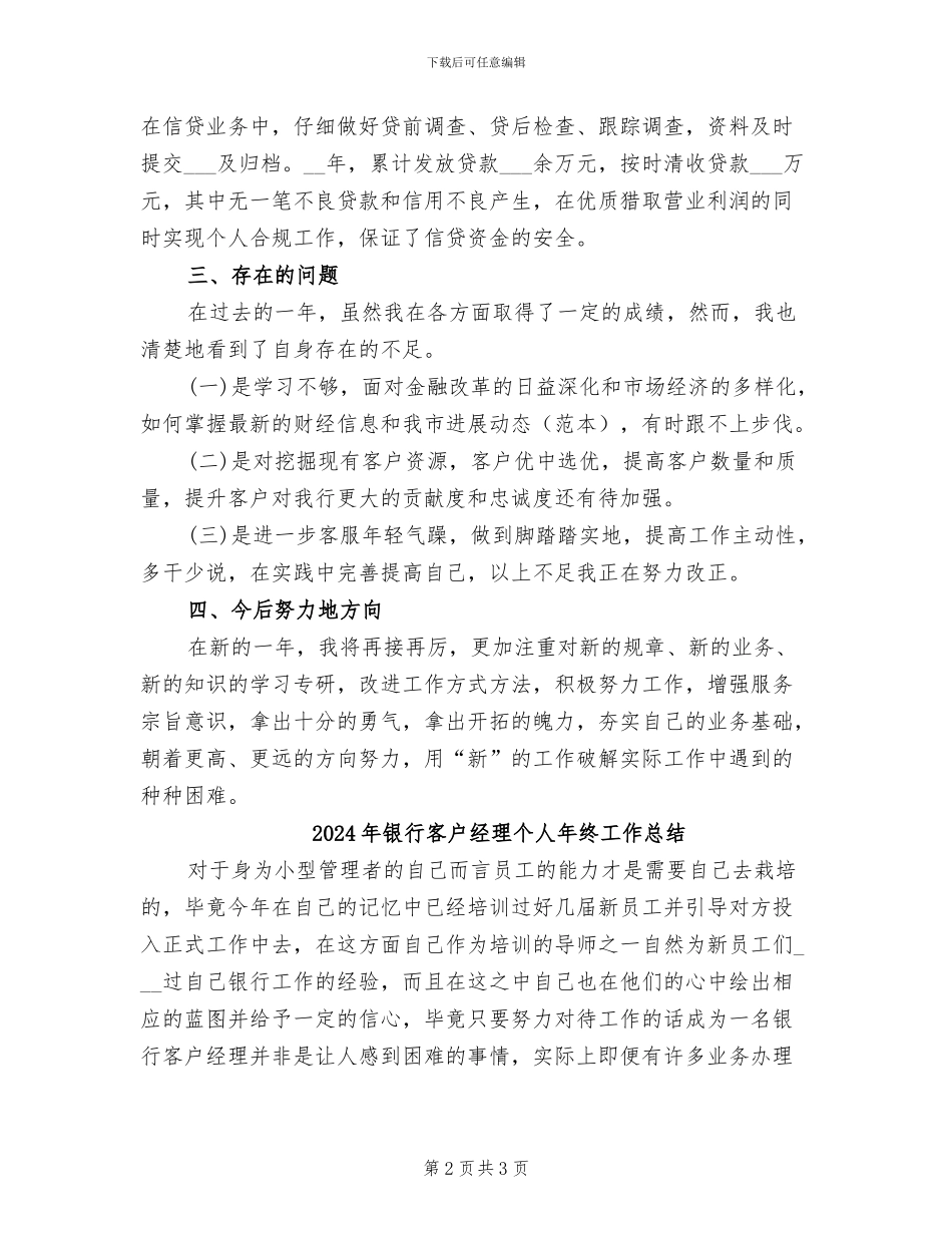 2024年银行客户经理个人年底工作总结_第2页
