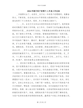 2024年银行客户经理个人年底工作总结