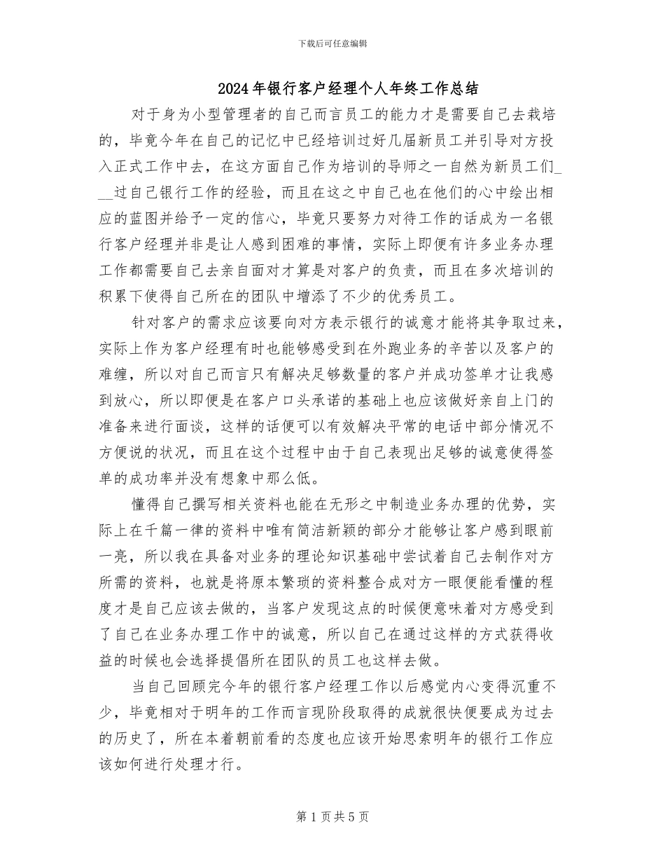 2024年银行客户经理个人年终工作总结_第1页