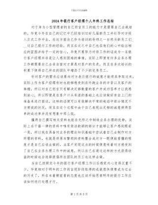 2024年银行客户经理个人年终工作总结