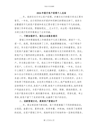 2024年银行客户经理个人总结