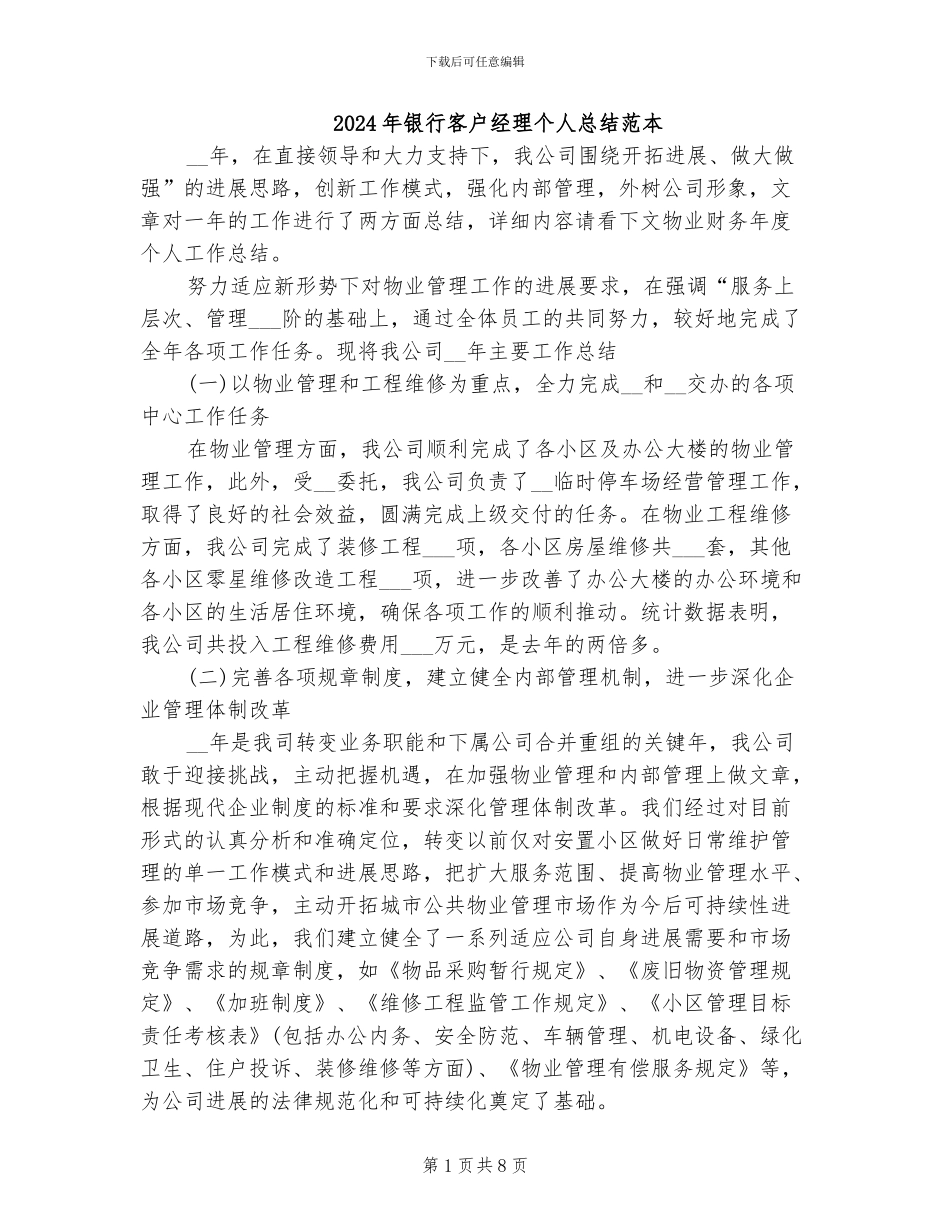 2024年银行客户经理个人总结范本_第1页
