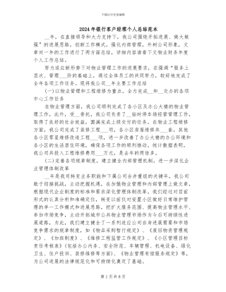 2024年银行客户经理个人总结范本