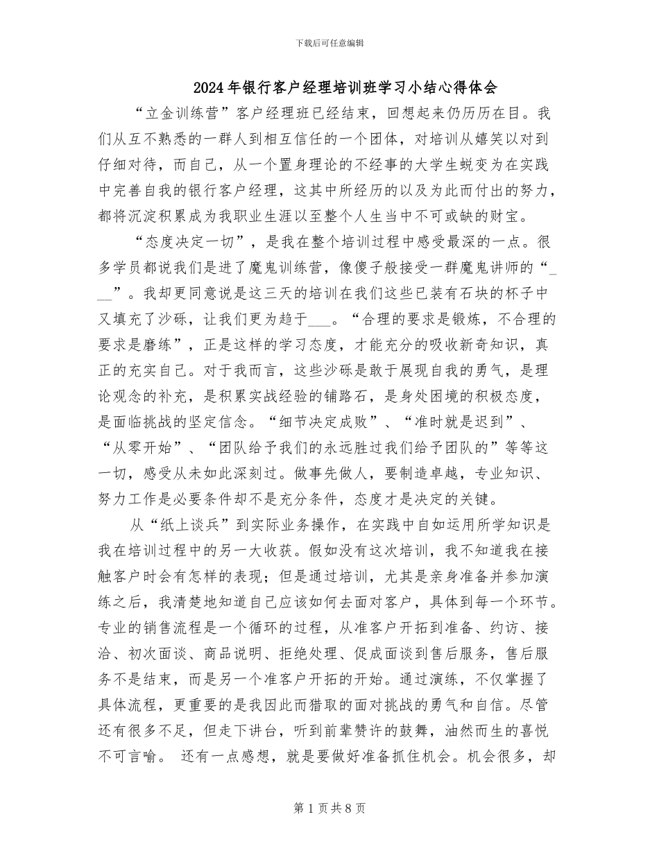 2024年银行客户经理培训班学习小结心得体会_第1页