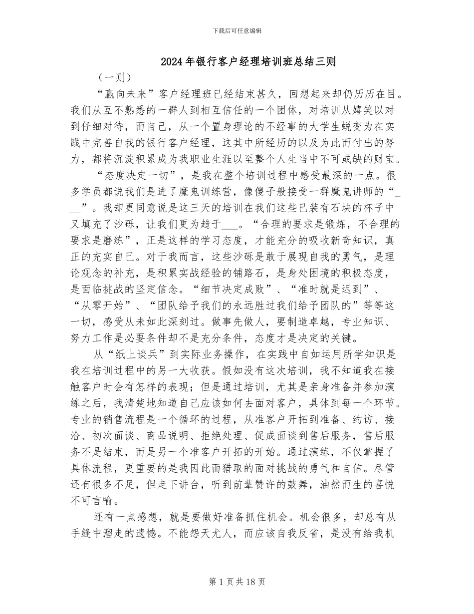 2024年银行客户经理培训班总结三则_第1页