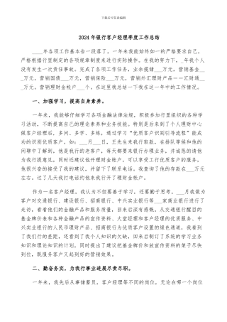 2024年银行客户经理季度工作总结