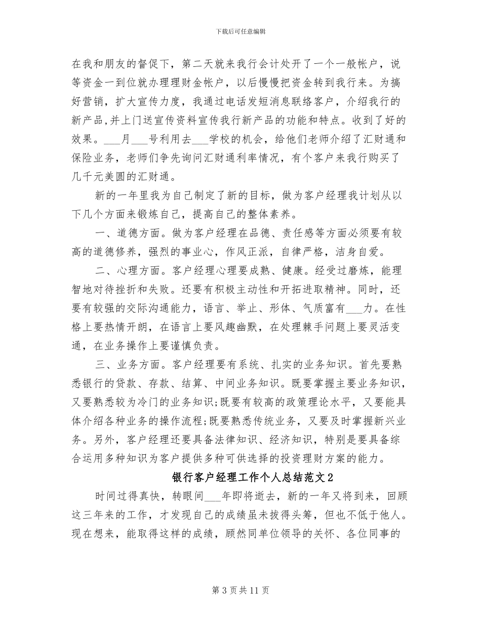 2024年银行客户经理工作个人工作总结_第3页