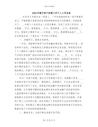 2024年银行客户经理工作个人工作总结