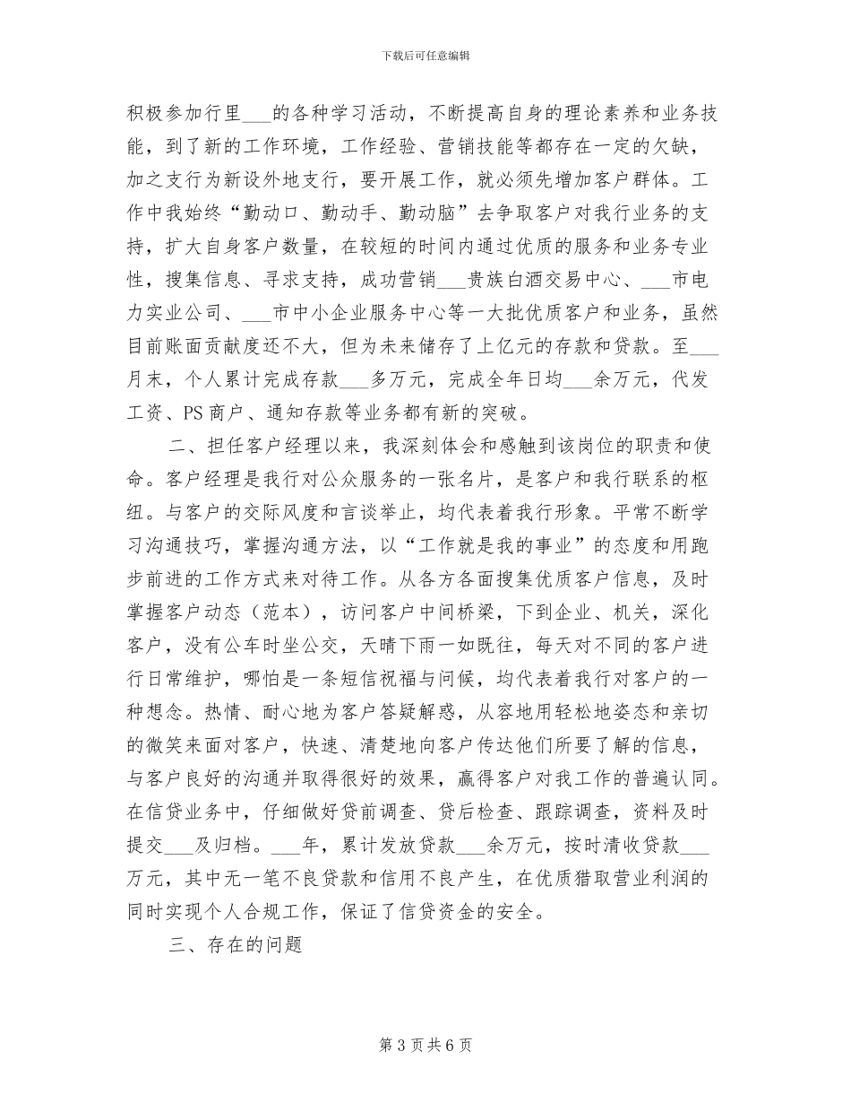 2024年银行客户经理工作个人总结_第3页