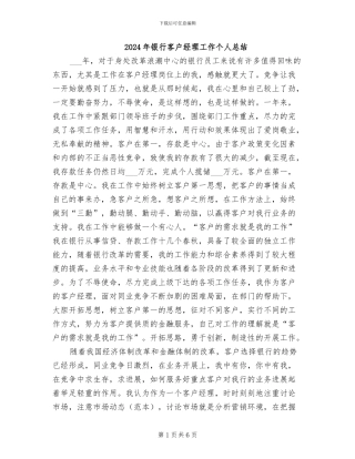 2024年银行客户经理工作个人总结