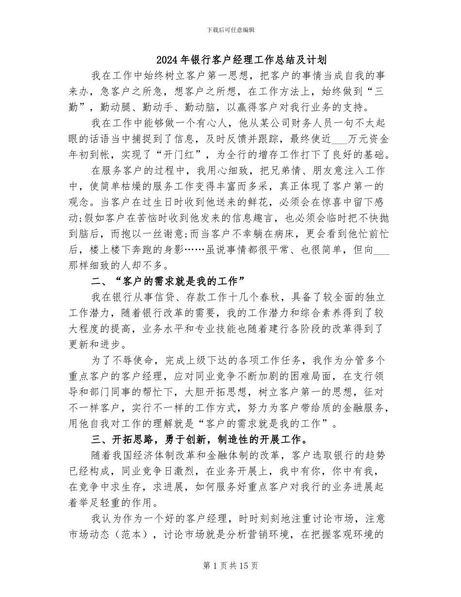 2024年银行客户经理工作总结及计划_第1页