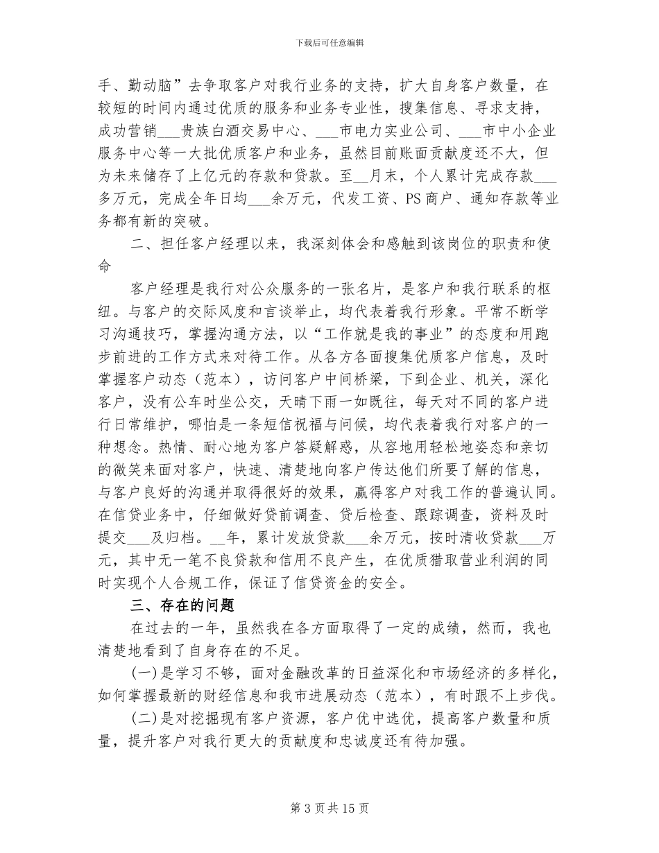 2024年银行客户经理工作总结及计划_第3页