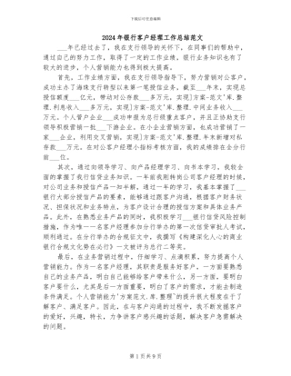 2024年银行客户经理工作总结范文