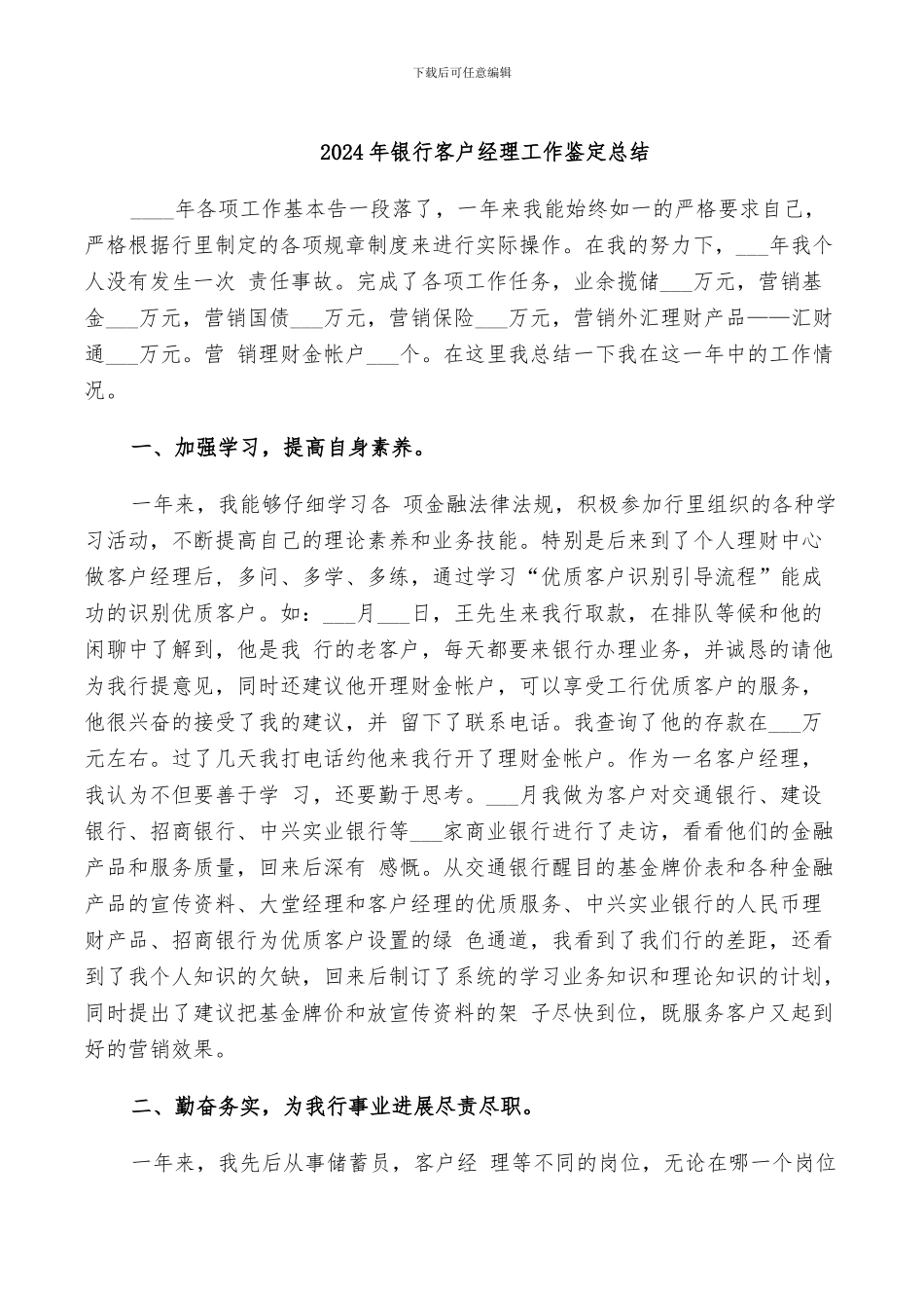 2024年银行客户经理工作鉴定总结_第1页