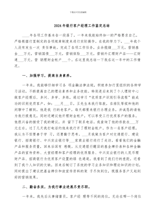 2024年银行客户经理工作鉴定总结