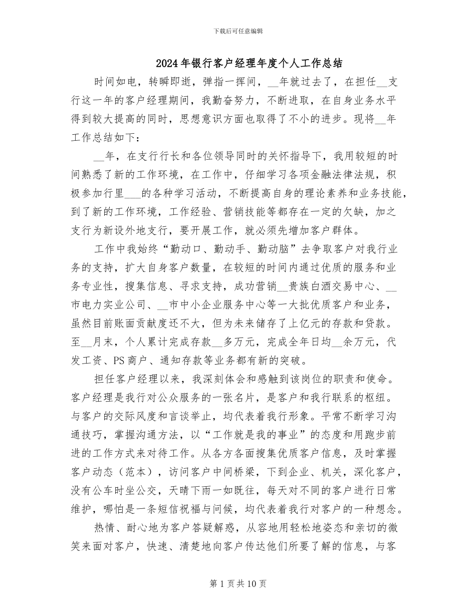 2024年银行客户经理年度个人工作总结_第1页