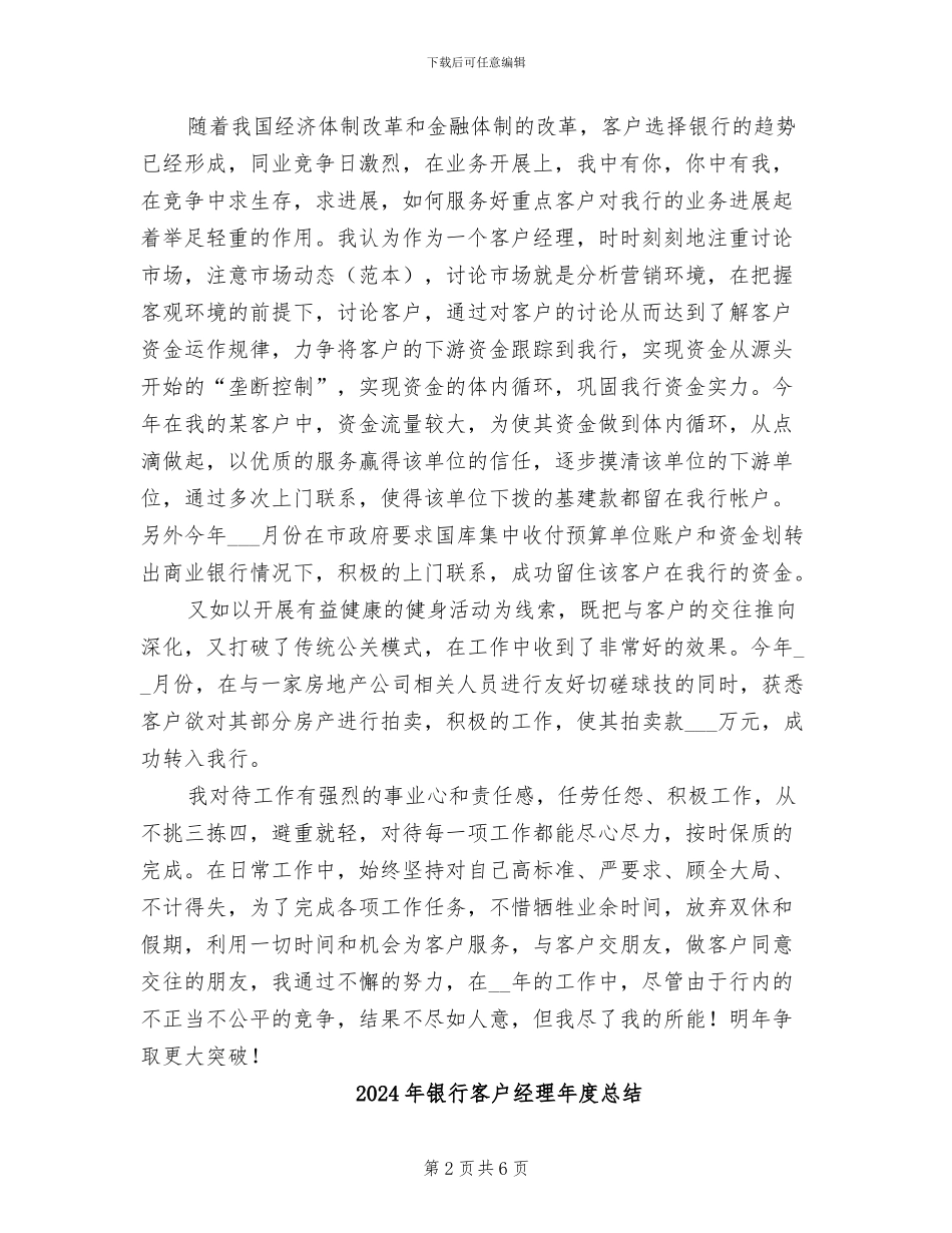 2024年银行客户经理年度工作总结报告_第2页