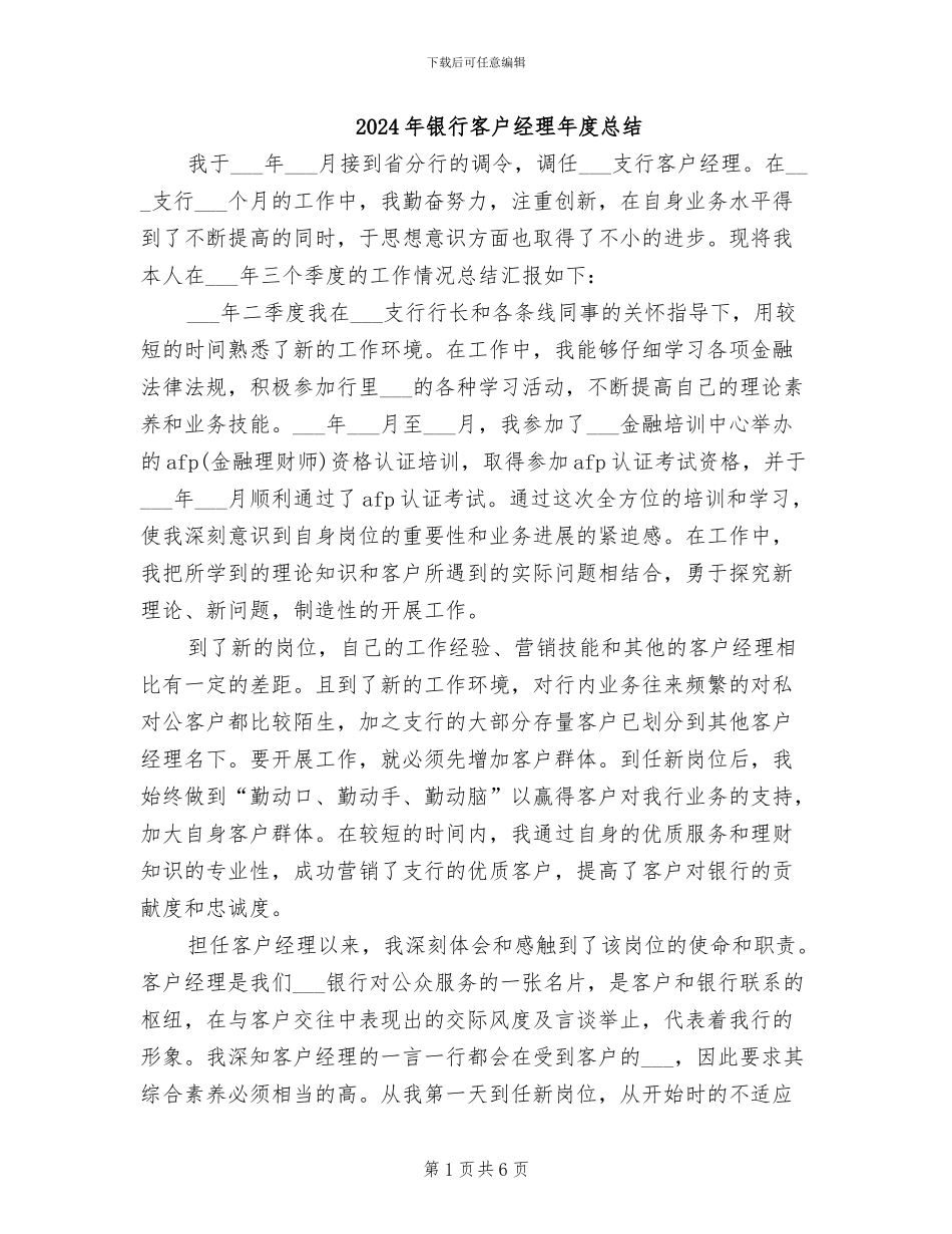 2024年银行客户经理年度总结_第1页