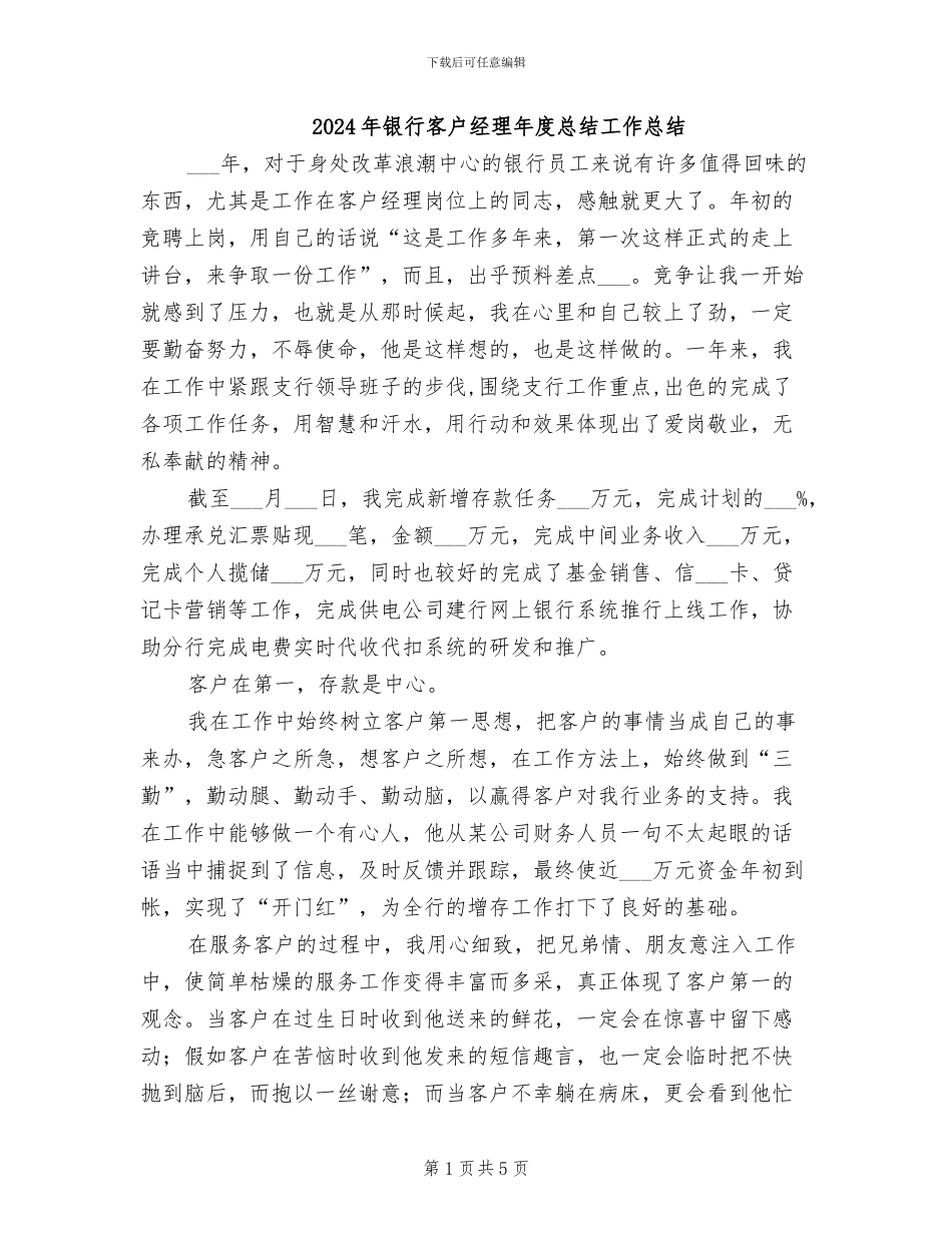 2024年银行客户经理年度总结工作总结_第1页
