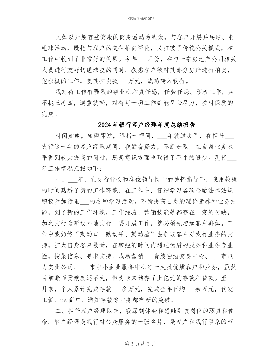 2024年银行客户经理年度总结工作总结_第3页