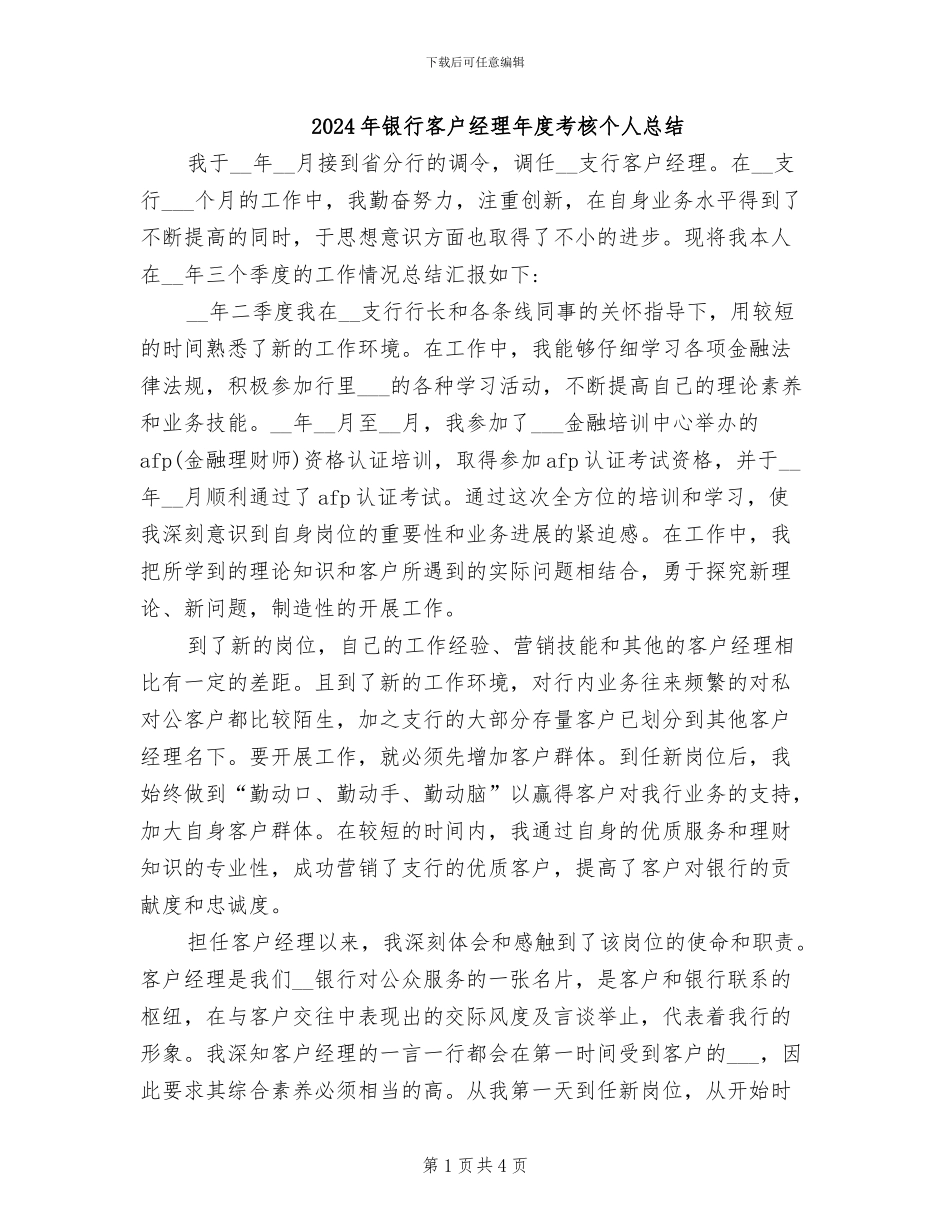 2024年银行客户经理年度考核个人总结_第1页
