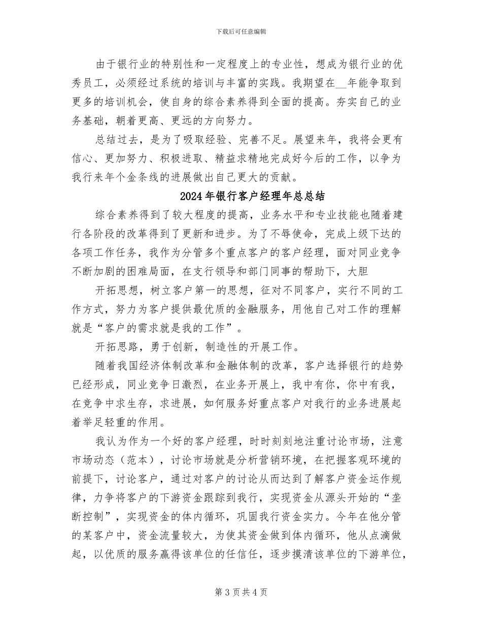 2024年银行客户经理年度考核个人总结_第3页