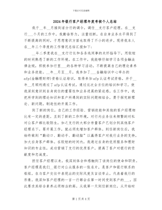 2024年银行客户经理年度考核个人总结