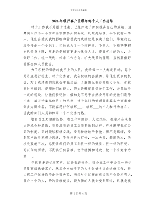 2024年银行客户经理年终个人工作总结