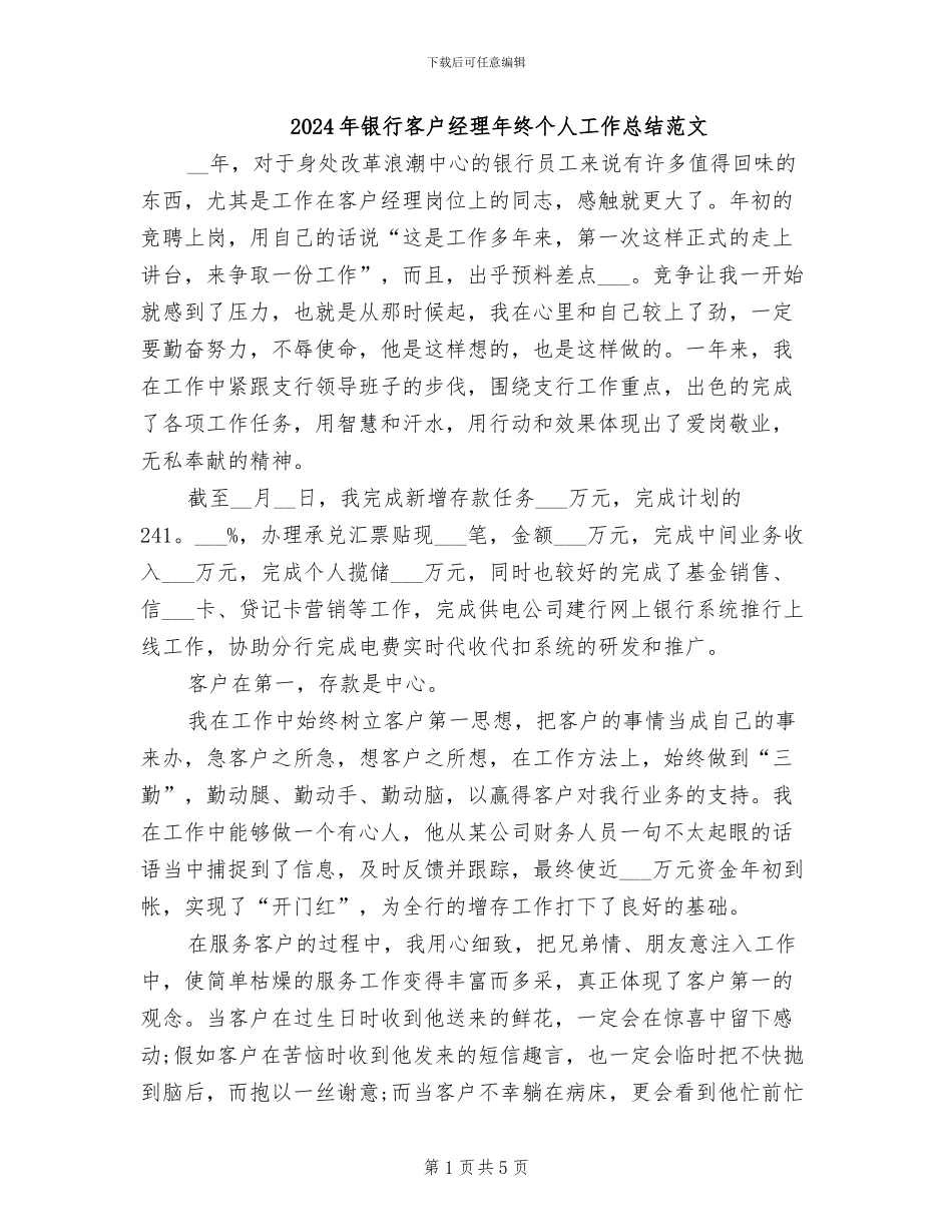 2024年银行客户经理年终个人工作总结范文_第1页