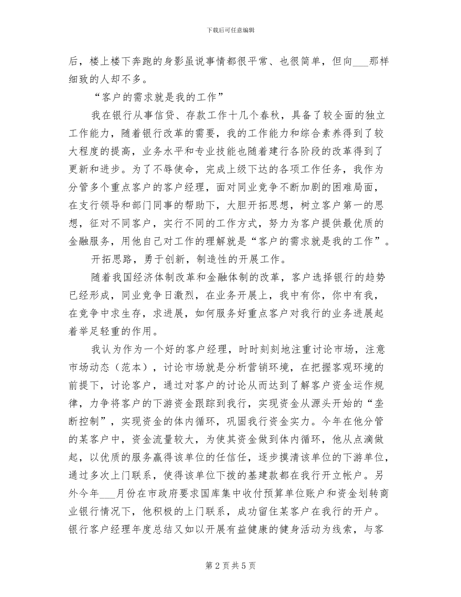 2024年银行客户经理年终个人工作总结范文_第2页