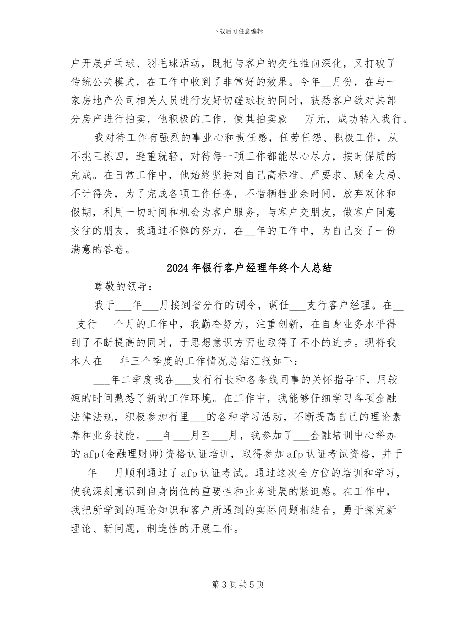 2024年银行客户经理年终个人工作总结范文_第3页