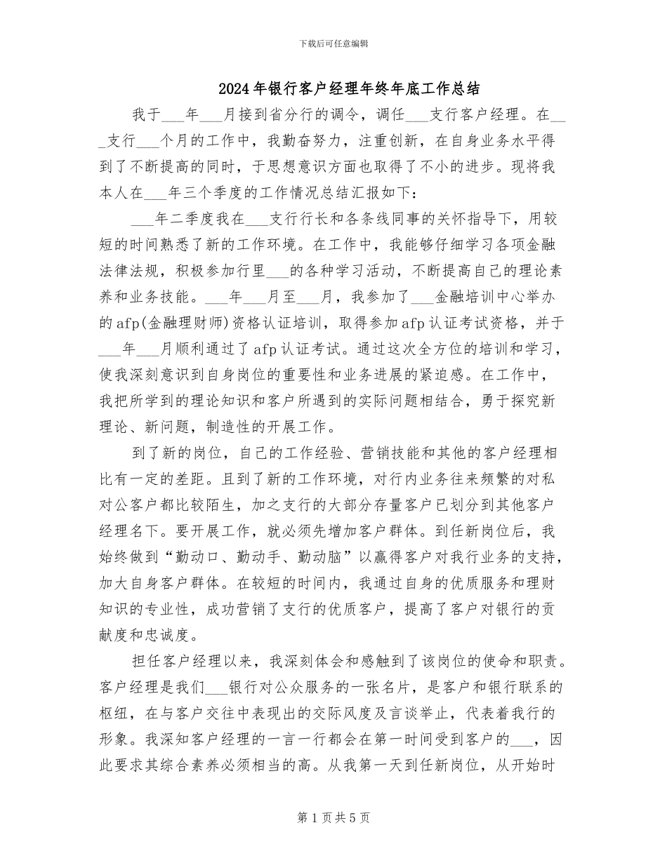 2024年银行客户经理年终年底工作总结_第1页