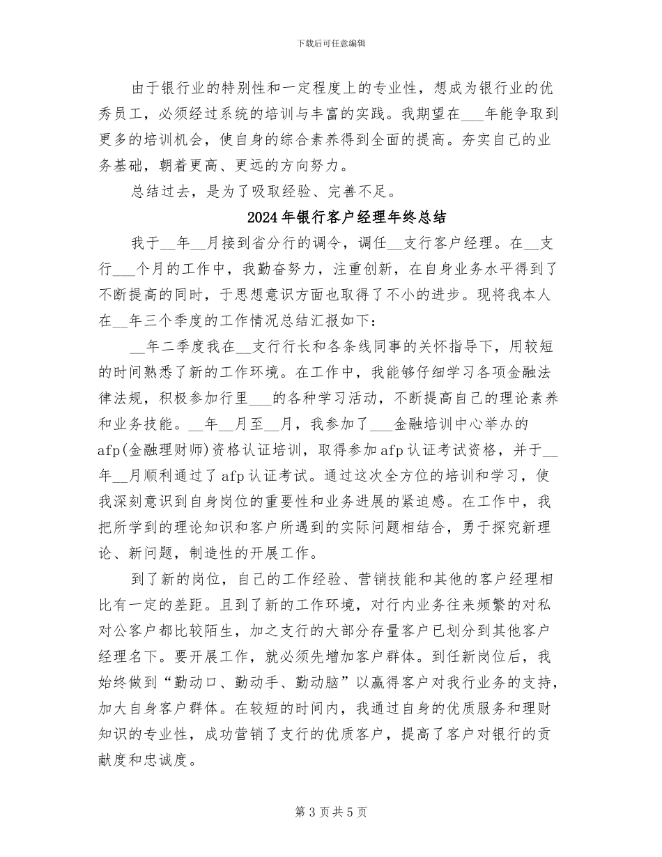 2024年银行客户经理年终年底工作总结_第3页