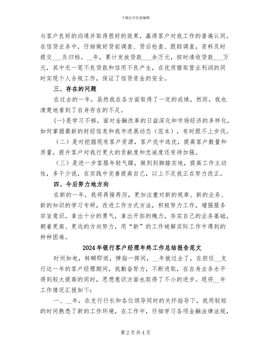 2024年银行客户经理年终工作总结报告_第2页