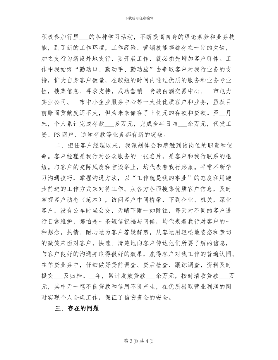 2024年银行客户经理年终工作总结报告_第3页
