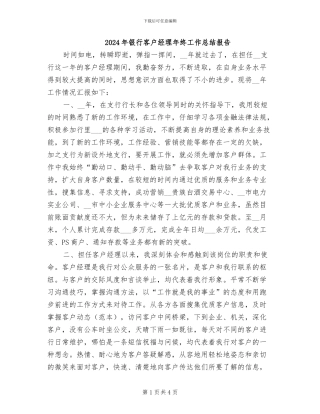 2024年银行客户经理年终工作总结报告