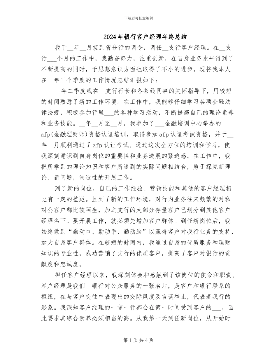 2024年银行客户经理年终总结_第1页