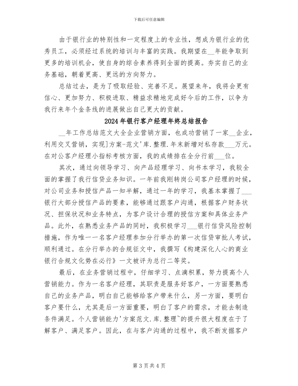 2024年银行客户经理年终总结_第3页